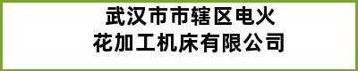 武汉市市辖区电火花加工机床有限公司