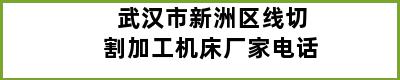 武汉市新洲区线切割加工机床厂家电话