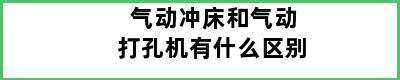 气动冲床和气动打孔机有什么区别