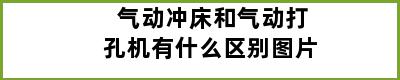 气动冲床和气动打孔机有什么区别图片