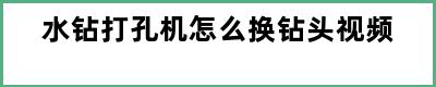 水钻打孔机怎么换钻头视频