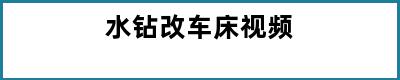 水钻改车床视频