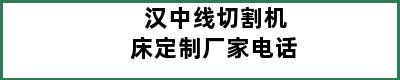 汉中线切割机床定制厂家电话