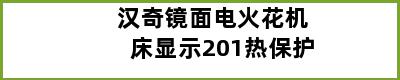 汉奇镜面电火花机床显示201热保护