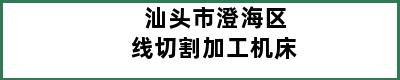 汕头市澄海区线切割加工机床