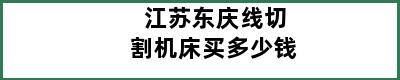 江苏东庆线切割机床买多少钱