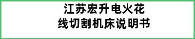 江苏宏升电火花线切割机床说明书