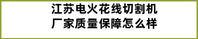 江苏电火花线切割机厂家质量保障怎么样