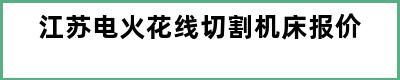 江苏电火花线切割机床报价