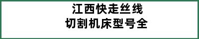 江西快走丝线切割机床型号全