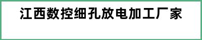 江西数控细孔放电加工厂家