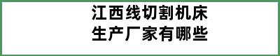 江西线切割机床生产厂家有哪些