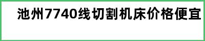 池州7740线切割机床价格便宜