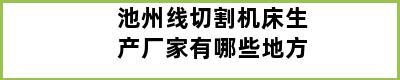 池州线切割机床生产厂家有哪些地方