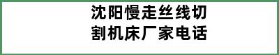 沈阳慢走丝线切割机床厂家电话