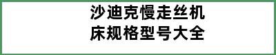 沙迪克慢走丝机床规格型号大全