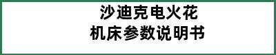 沙迪克电火花机床参数说明书