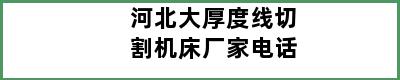 河北大厚度线切割机床厂家电话