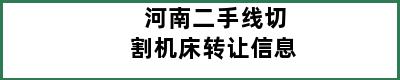 河南二手线切割机床转让信息