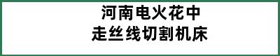 河南电火花中走丝线切割机床