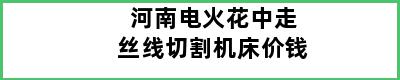 河南电火花中走丝线切割机床价钱