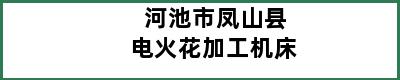 河池市凤山县电火花加工机床