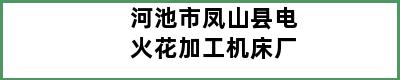 河池市凤山县电火花加工机床厂