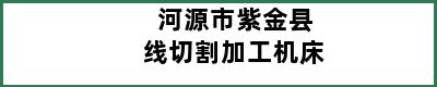 河源市紫金县线切割加工机床