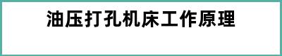 油压打孔机床工作原理