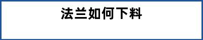 法兰如何下料