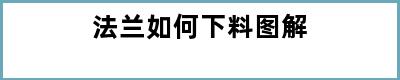 法兰如何下料图解