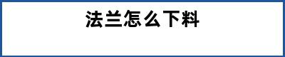 法兰怎么下料