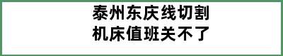 泰州东庆线切割机床值班关不了