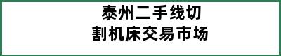 泰州二手线切割机床交易市场