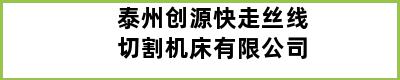 泰州创源快走丝线切割机床有限公司