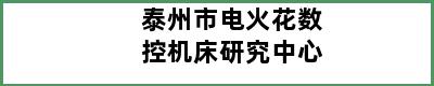 泰州市电火花数控机床研究中心