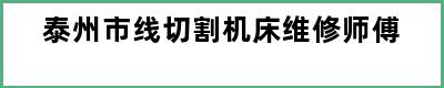 泰州市线切割机床维修师傅