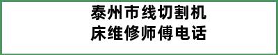 泰州市线切割机床维修师傅电话