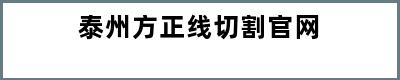 泰州方正线切割官网