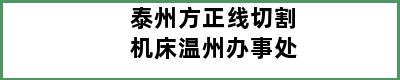 泰州方正线切割机床温州办事处