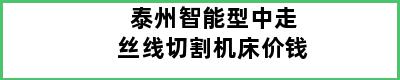 泰州智能型中走丝线切割机床价钱