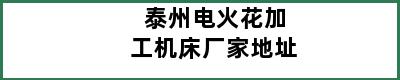 泰州电火花加工机床厂家地址