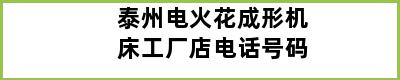 泰州电火花成形机床工厂店电话号码