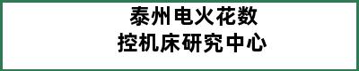 泰州电火花数控机床研究中心