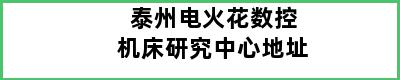 泰州电火花数控机床研究中心地址