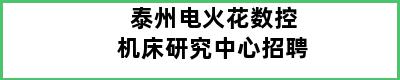 泰州电火花数控机床研究中心招聘