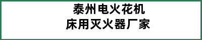 泰州电火花机床用灭火器厂家