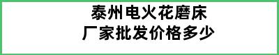 泰州电火花磨床厂家批发价格多少