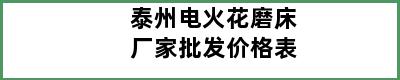 泰州电火花磨床厂家批发价格表