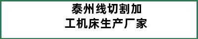 泰州线切割加工机床生产厂家